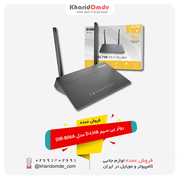 فروش عمده روتر بی سیم D-Link مدل DIR-806A